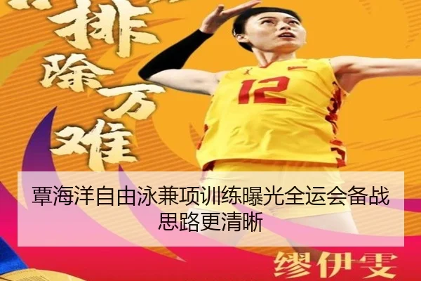 覃海洋自由泳兼项训练曝光全运会备战思路更清晰