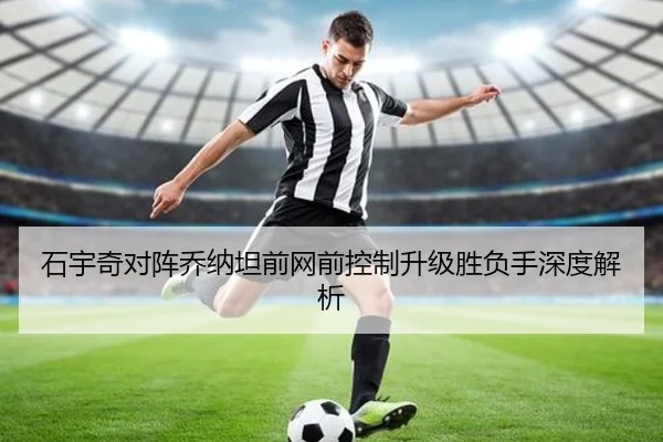 石宇奇对阵乔纳坦前网前控制升级胜负手深度解析