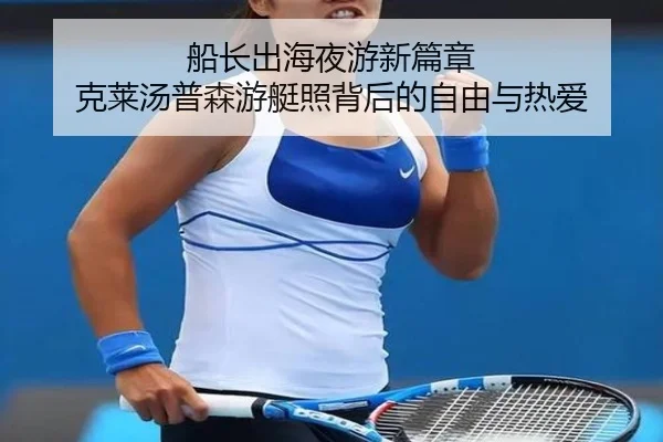 船长出海夜游新篇章 克莱汤普森游艇照背后的自由与热爱